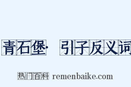 青石堡·引子反义词是什么意思的图片